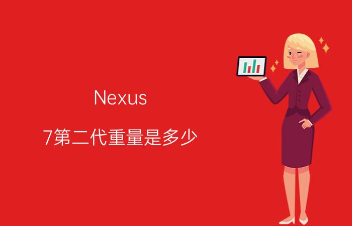 Nexus 7第二代重量是多少